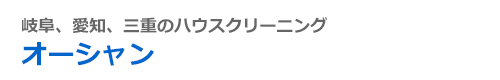 岐阜県大垣市、岐阜市、関市、愛知県名古屋市、一宮市のハウスクリーニングはオーシャン