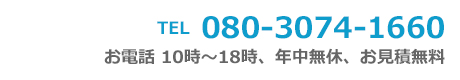 電話番号　080-3074-1660